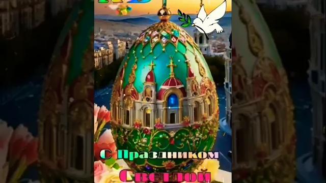 С праздником Светлой Пасхи! С праздником Светлой Пасхи!
