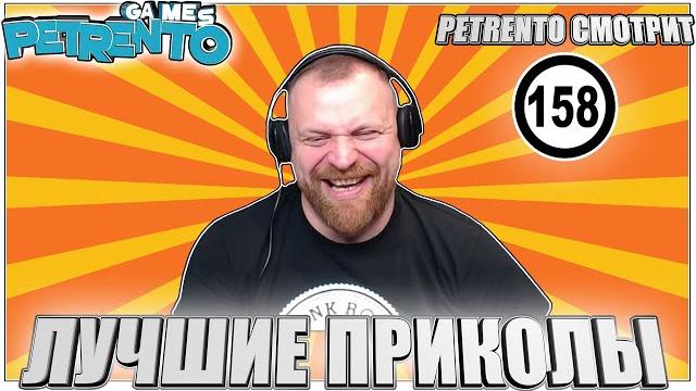 PETRENTO СМОТРИТ ЛУЧШИЕ ПРИКОЛЫ #158 PETRENTO СМОТРИТ ЛУЧШИЕ ПРИКОЛЫ #158