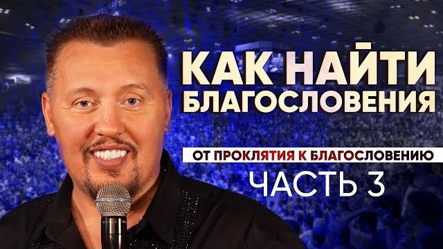 Как избежать проклятий в жизни | От проклятия к благословению | Владимир Мунтян — часть 3 Как избежать проклятий в жизни | От проклятия к благословению | Владимир Мунтян — часть 3