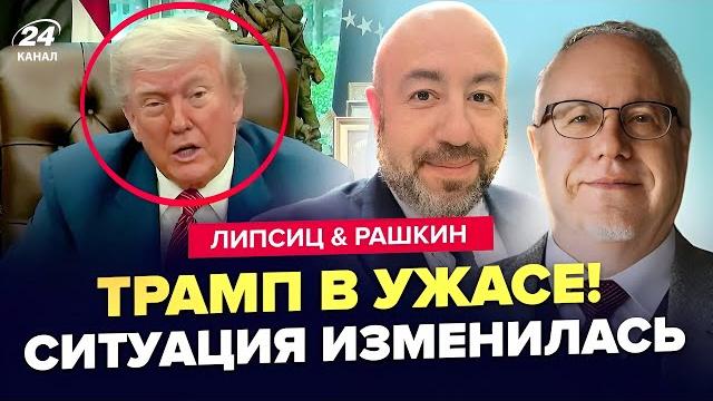 ЛИПСИЦ, РАШКИН: ТРАМП наделал ДЕЛОВ! ВСЕ закончится ОЧЕНЬ ПЛОХО. СТРАШНАЯ БЕДА для американцев ЛИПСИЦ, РАШКИН: ТРАМП наделал ДЕЛОВ! ВСЕ закончится ОЧЕНЬ ПЛОХО. СТРАШНАЯ БЕДА для американцев