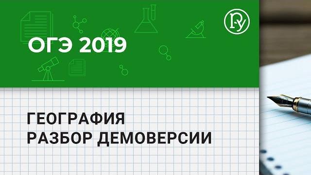ОГЭ 2019 География: разбор демоверсии ОГЭ 2019 География: разбор демоверсии