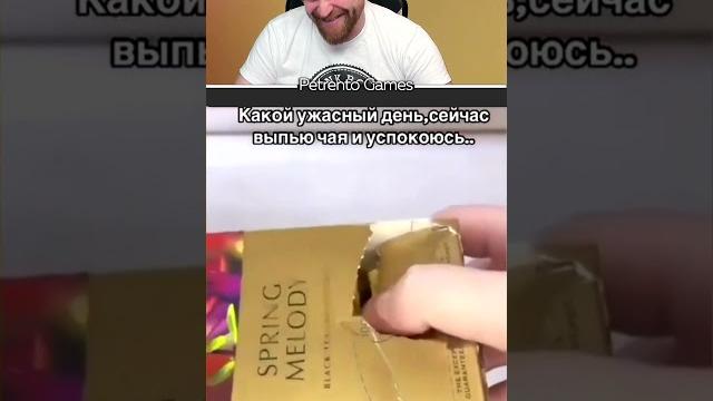 Петренто чай #петренто #petrento #приколы #прикол #юмор #мем #мемы #смех #memes #gaming Петренто чай #петренто #petrento #приколы #прикол #юмор #мем #мемы #смех #memes #gaming