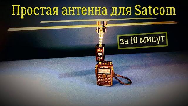 Простая антенна для Satcom за 10 минут ️ Простая антенна для Satcom за 10 минут ️