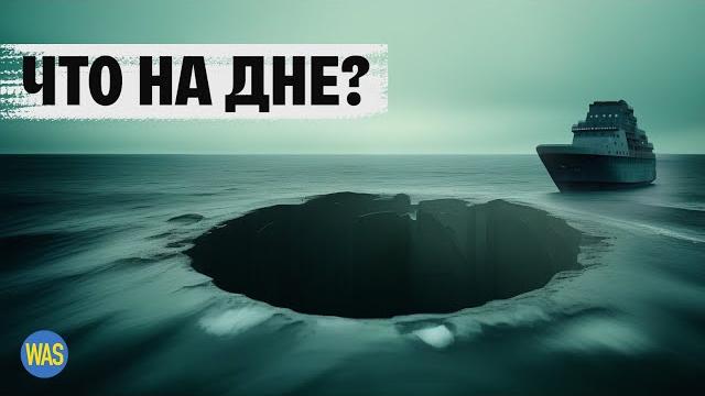 Путешествие в самое глубокое место на планете: что скрывает Марианская впадина? | WAS Путешествие в самое глубокое место на планете: что скрывает Марианская впадина? | WAS