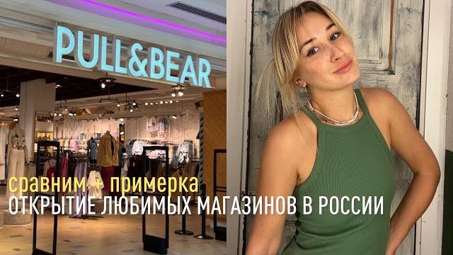 ШОПИНГ ВЛОГ PULL&BEAR BERSHKA | примерка и цены ШОПИНГ ВЛОГ PULL&BEAR BERSHKA | примерка и цены