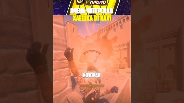 НАВИ ОПЯТЬ УДИВИЛИ ХАЕШКОЙ #cs2 #csgo #cs НАВИ ОПЯТЬ УДИВИЛИ ХАЕШКОЙ #cs2 #csgo #cs