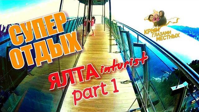 Крым. ЯЛТА ИНТУРИСТ! АКВАПАРК. Бассейны. Обзор. МЕГА ДЕНЬ в отеле ЯЛТА ИНТУРИСТ. Отдых в Крыму Крым. ЯЛТА ИНТУРИСТ! АКВАПАРК. Бассейны. Обзор. МЕГА ДЕНЬ в отеле ЯЛТА ИНТУРИСТ. Отдых в Крыму