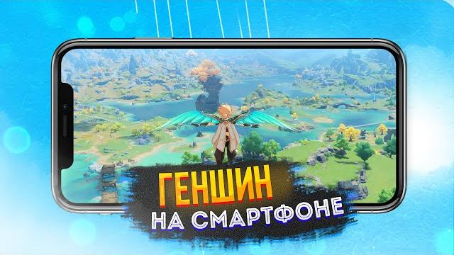 Это не играбельно! Стоит ли играть в Геншин Импакт на телефоне? Геншин Импакт на сматфоне! Это не играбельно! Стоит ли играть в Геншин Импакт на телефоне? Геншин Импакт на сматфоне!