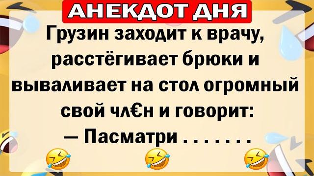 АНЕКДОТЫ ДНЯ! САМЫЕ СМЕШНЫЕ АНЕКДОТЫ!! АНЕКДОТЫ ДНЯ! САМЫЕ СМЕШНЫЕ АНЕКДОТЫ!!