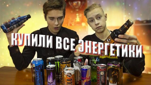 Какой энергетик самый вкусный | Пробуем все энергетики | Самый лучшей энергетик | 2 часть Какой энергетик самый вкусный | Пробуем все энергетики | Самый лучшей энергетик | 2 часть