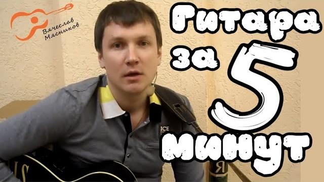 Самое быстрое обучение игре на гитаре с нуля от Вячеслава Мясникова. Через 10 минут будете играть! Самое быстрое обучение игре на гитаре с нуля от Вячеслава Мясникова. Через 10 минут будете играть!