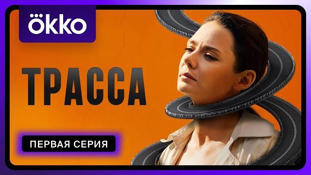 Трасса | Первая серия Трасса | Первая серия