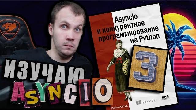 Читаю КНИГУ "Asyncio и конкурентное программирование на Python" Мэтью Фаулер / Глава 3 Читаю КНИГУ "Asyncio и конкурентное программирование на Python" Мэтью Фаулер / Глава 3