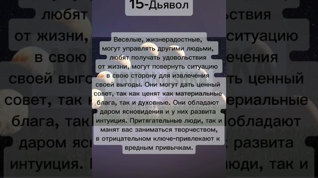 Как узнать свой аркан по дате рождения можно посмотреть в предыдущем видео с таким #арканы #таро Как узнать свой аркан по дате рождения можно посмотреть в предыдущем видео с таким #арканы #таро