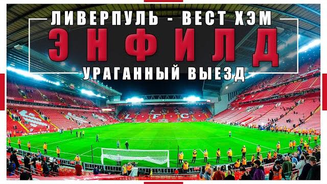 Ураганный выезд на Энфилд / Ливерпуль - Вест Хэм / Пабы Ливерпуля / Взгляд с трибуны #56 Ураганный выезд на Энфилд / Ливерпуль - Вест Хэм / Пабы Ливерпуля / Взгляд с трибуны #56