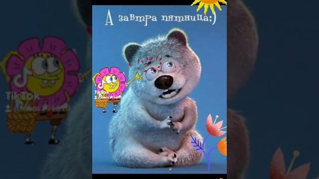 Поздравляю с четвергом! Поздравляю с четвергом!