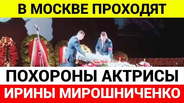 Похороны актрисы Ирины Мирошниченко Похороны актрисы Ирины Мирошниченко