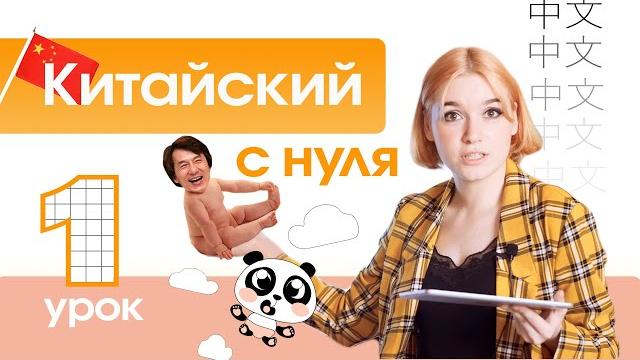 Китайский с нуля. Урок 1. Вводный урок китайского языка. Китайский с нуля. Урок 1. Вводный урок китайского языка.