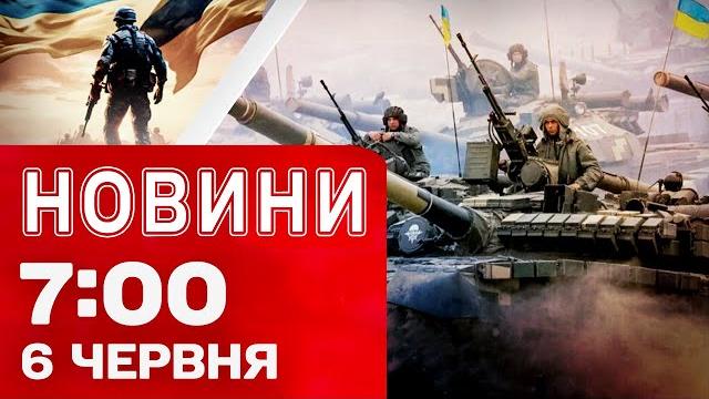 Новини 7:00 6 червня. ВИБУХИ В КИЄВІ! Масований ОБСТРІЛ - є ЗАШИБЛІ! Удар по ТЕРНОПІЛЬЩИНІ Новини 7:00 6 червня. ВИБУХИ В КИЄВІ! Масований ОБСТРІЛ - є ЗАШИБЛІ! Удар по ТЕРНОПІЛЬЩИНІ