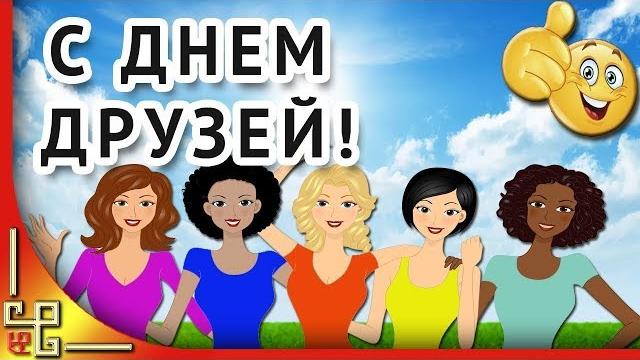 День друзей. Красивое поздравление c Днем Друзей! День друзей. Красивое поздравление c Днем Друзей!