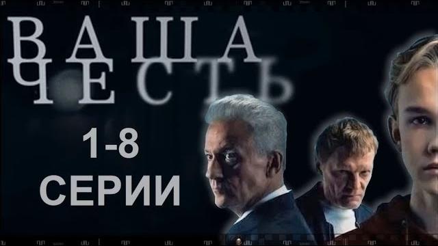 ВАША ЧЕСТЬ. Сериал Россия. Смотрите серии о судье, не просто аварии и последствиях мести. ВАША ЧЕСТЬ. Сериал Россия. Смотрите серии о судье, не просто аварии и последствиях мести.