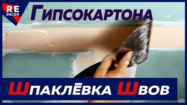 Как Шпаклевать Заводские и Обрезные Швы Гипсокартона ФУГЕНФЮЛЛЕРОМ и Лентой Бумажной Армирующей Как Шпаклевать Заводские и Обрезные Швы Гипсокартона ФУГЕНФЮЛЛЕРОМ и Лентой Бумажной Армирующей