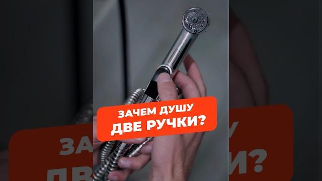 Зачем гигиеническому душу две ручки? #сантехника #ванная #смеситель #душ #биде #водопровод Зачем гигиеническому душу две ручки? #сантехника #ванная #смеситель #душ #биде #водопровод