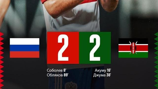 Россия — КЕНИЯ 2:2! КАЧАТЬ ВАЛЕРУ!!! Россия — КЕНИЯ 2:2! КАЧАТЬ ВАЛЕРУ!!!