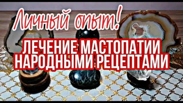 КАК ЛЕЧИТЬ МАСТОПАТИЮ. 10 НАРОДНЫХ РЕЦЕПТОВ КАК ЛЕЧИТЬ МАСТОПАТИЮ. 10 НАРОДНЫХ РЕЦЕПТОВ