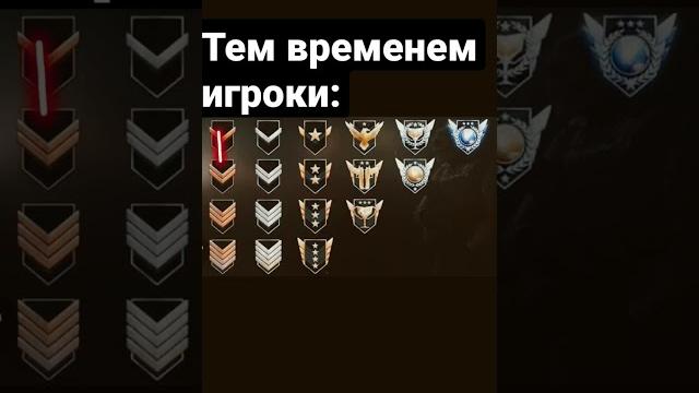Система рангов в #standoff #мем #прикол #standoff2 #gaming #стандоф2 #жиза #ранги #ранг #звание Система рангов в #standoff #мем #прикол #standoff2 #gaming #стандоф2 #жиза #ранги #ранг #звание