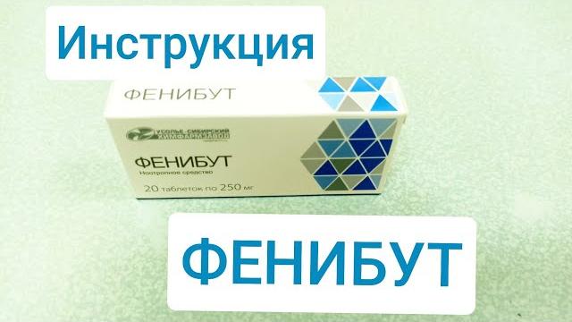 ФЕНИБУТ ИНСТРУКЦИЯ ПО ПРИМЕНЕНИЮ ФЕНИБУТ ИНСТРУКЦИЯ ПО ПРИМЕНЕНИЮ