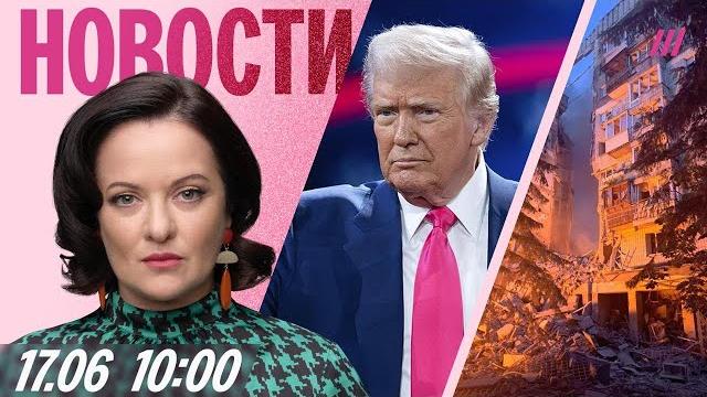 Удар по Киеву: 14 погибших. Вступит ли Трамп в войну Израиля и Ирана. Транзитные визы для россиян Удар по Киеву: 14 погибших. Вступит ли Трамп в войну Израиля и Ирана. Транзитные визы для россиян