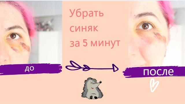 Убрать синяк и отек за 5 минут Убрать синяк и отек за 5 минут