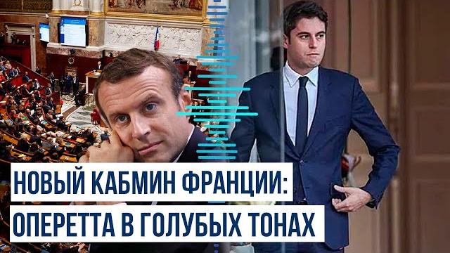 Внешняя политика Франции через призму назначения нового премьер-министра Габриэля Атталя Внешняя политика Франции через призму назначения нового премьер-министра Габриэля Атталя