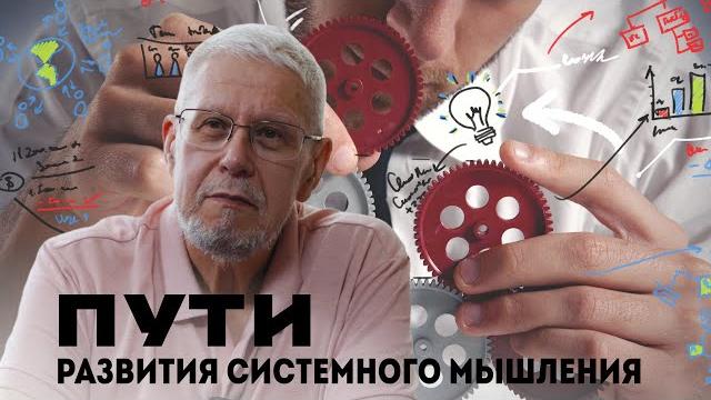 ПУТИ РАЗВИТИЯ СИСТЕМНОГО МЫШЛЕНИЯ. СЕРГЕЙ ПЕРЕСЛЕГИН ПУТИ РАЗВИТИЯ СИСТЕМНОГО МЫШЛЕНИЯ. СЕРГЕЙ ПЕРЕСЛЕГИН
