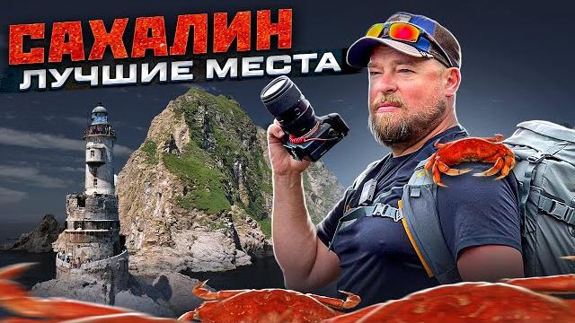 Сахалин. Путешествие мечты. Красиво! Познавательно! Вкусно! Не покупай тур не посмотрев это видео! Сахалин. Путешествие мечты. Красиво! Познавательно! Вкусно! Не покупай тур не посмотрев это видео!