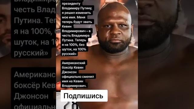 Американский боксёр Кевин Джонсон официально сменил имя на Кевин Владимирович. (Цитаты) Американский боксёр Кевин Джонсон официально сменил имя на Кевин Владимирович. (Цитаты)
