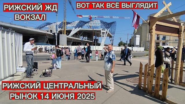 РИЖСКИЙ ЖД ВОКЗАЛ . РИЖСКИЙ ЦЕНТРАЛЬНЫЙ РЫНОК .ЧТО МЫ КУПИЛИ ? ВОТ ТАК ВСЁ ВЫГЛЯДИТ 14 ИЮНЯ 2025 РИЖСКИЙ ЖД ВОКЗАЛ . РИЖСКИЙ ЦЕНТРАЛЬНЫЙ РЫНОК .ЧТО МЫ КУПИЛИ ? ВОТ ТАК ВСЁ ВЫГЛЯДИТ 14 ИЮНЯ 2025