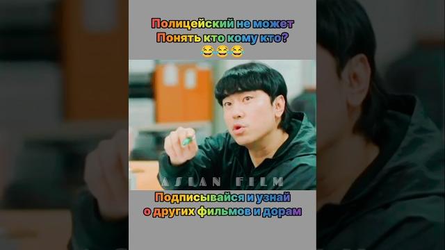 Полицейский не может понять кто кому кто? #дорама #топдорама #фильм #комедия #дорамы #топ #кино Полицейский не может понять кто кому кто? #дорама #топдорама #фильм #комедия #дорамы #топ #кино