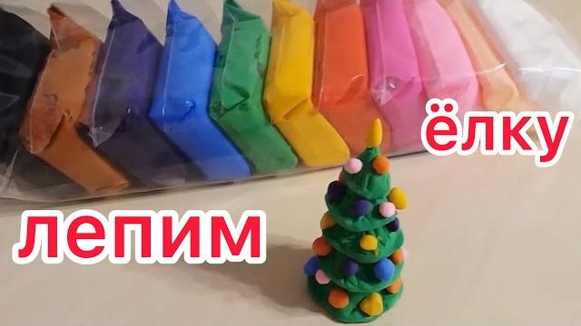 Ёлка из легкого пластилина. Легко и просто! Ёлка из легкого пластилина. Легко и просто!