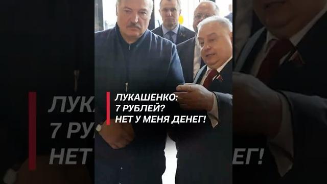 Лукашенко: 7 рублей? Нет у меня денег! Во помог! #лукашенко #президент #батька #продукты #беларусь Лукашенко: 7 рублей? Нет у меня денег! Во помог! #лукашенко #президент #батька #продукты #беларусь