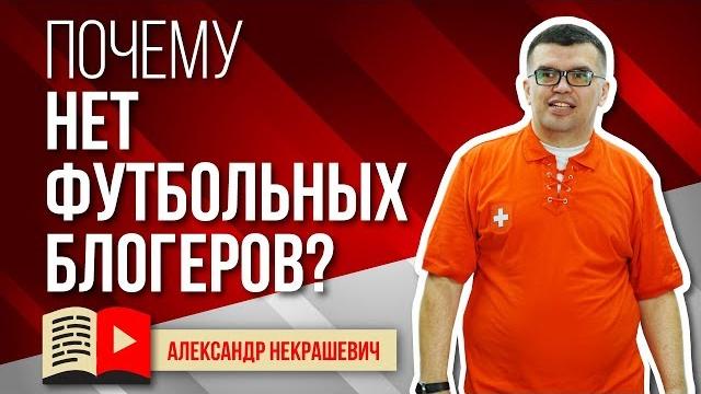 Почему нет футбольных блогеров и качественных видео каналов про футбол? Как сделать футбольный канал Почему нет футбольных блогеров и качественных видео каналов про футбол? Как сделать футбольный канал