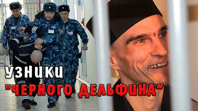 Узники "Черного дельфина". Где содержат самых страшных преступников Узники "Черного дельфина". Где содержат самых страшных преступников