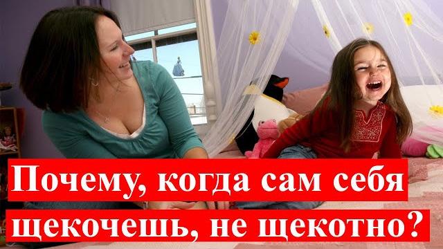 Почему, когда сам себя щекочешь, не щекотно? Почему, когда сам себя щекочешь, не щекотно?