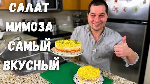 Салат "Мимоза" классический рецепт. Шикарный на Праздничный стол. Сочный и быстрый Новогодний салат! Салат "Мимоза" классический рецепт. Шикарный на Праздничный стол. Сочный и быстрый Новогодний салат!