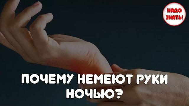 Почему немеют руки ночью? Почему немеют руки ночью?