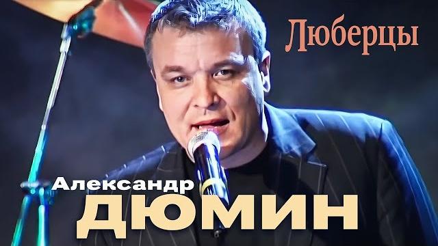 АЛЕКСАНДР ДЮМИН - Люберцы | Official Music Video | 12+ АЛЕКСАНДР ДЮМИН - Люберцы | Official Music Video | 12+