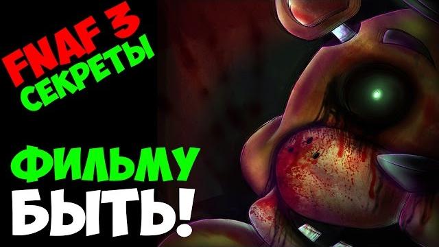 Five Nights At Freddy's 3 - ФИЛЬМ! - 5 Ночей у Фредди Five Nights At Freddy's 3 - ФИЛЬМ! - 5 Ночей у Фредди