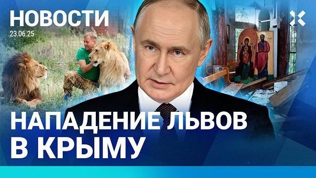 ️НОВОСТИ | ВЗРЫВ В ЦЕРКВИ | ПУТИН ПЕРЕПИСЫВАЕТ ИСТОРИЮ| КРЫМ: ЛЬВЫ НАПАЛ НА ЧЕЛОВЕКА| УДАР ПО ИРАНУ ️НОВОСТИ | ВЗРЫВ В ЦЕРКВИ | ПУТИН ПЕРЕПИСЫВАЕТ ИСТОРИЮ| КРЫМ: ЛЬВЫ НАПАЛ НА ЧЕЛОВЕКА| УДАР ПО ИРАНУ