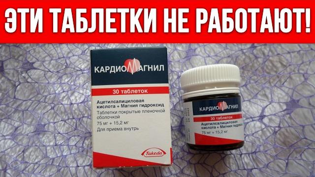 КАРДИОМАГНИЛ — ЧЕМ ОПАСЕН? / Вся правда про кардиомагнил: как принимать, чтобы был результат? КАРДИОМАГНИЛ — ЧЕМ ОПАСЕН? / Вся правда про кардиомагнил: как принимать, чтобы был результат?